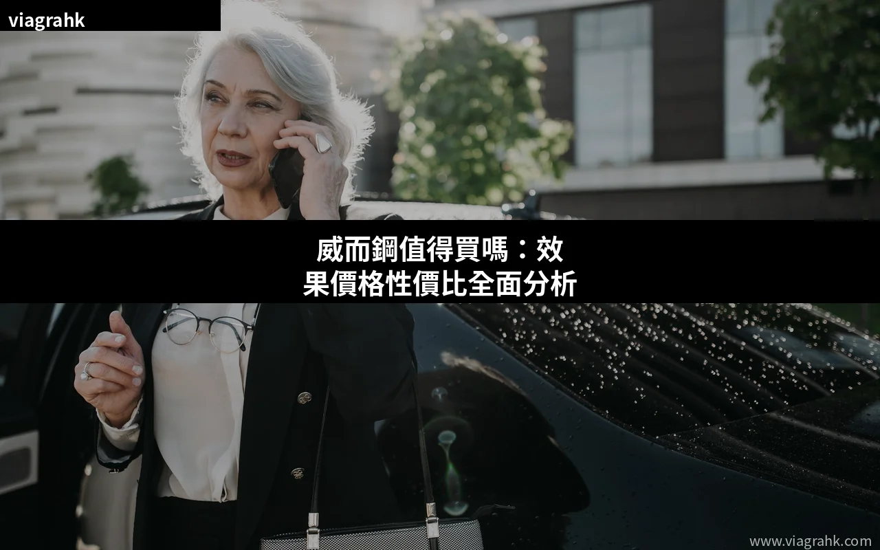威而鋼值得買嗎:效果價格性價比全面分析