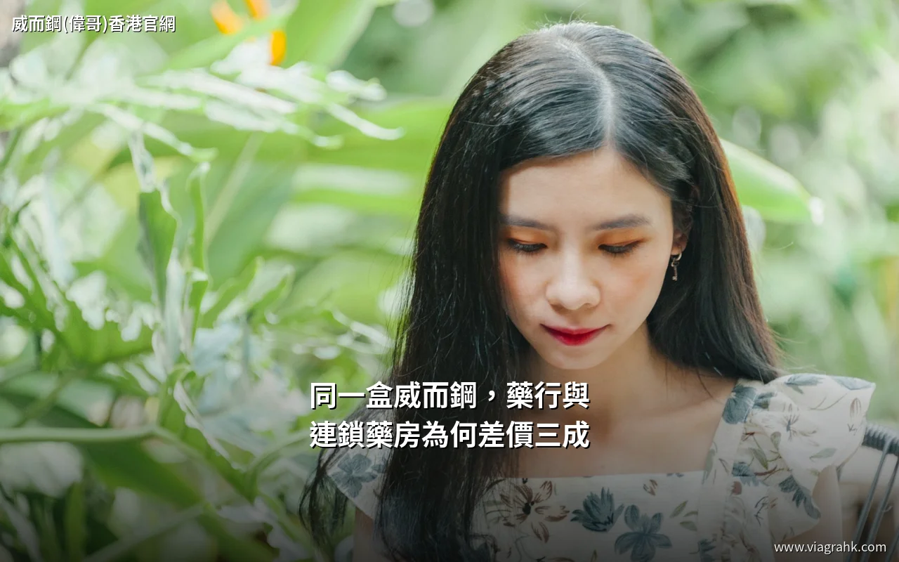 同一盒威而鋼,藥行與連鎖藥房為何差價三成