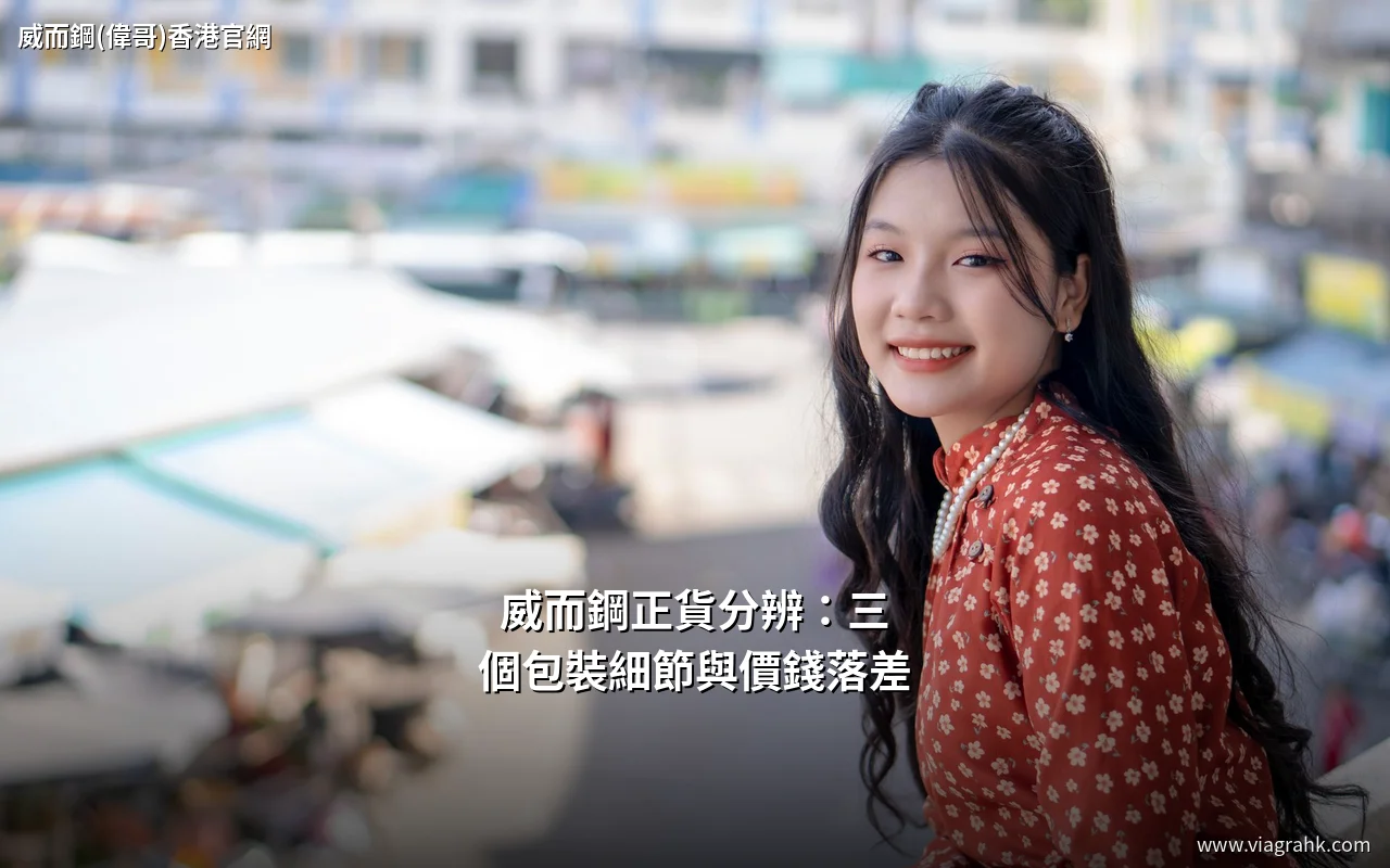 威而鋼正貨分辨:三個包裝細節與價錢落差