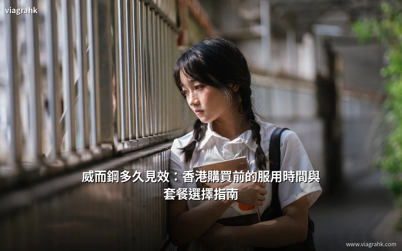威而鋼多久見效:香港購買前的服用時間與套餐選擇指南