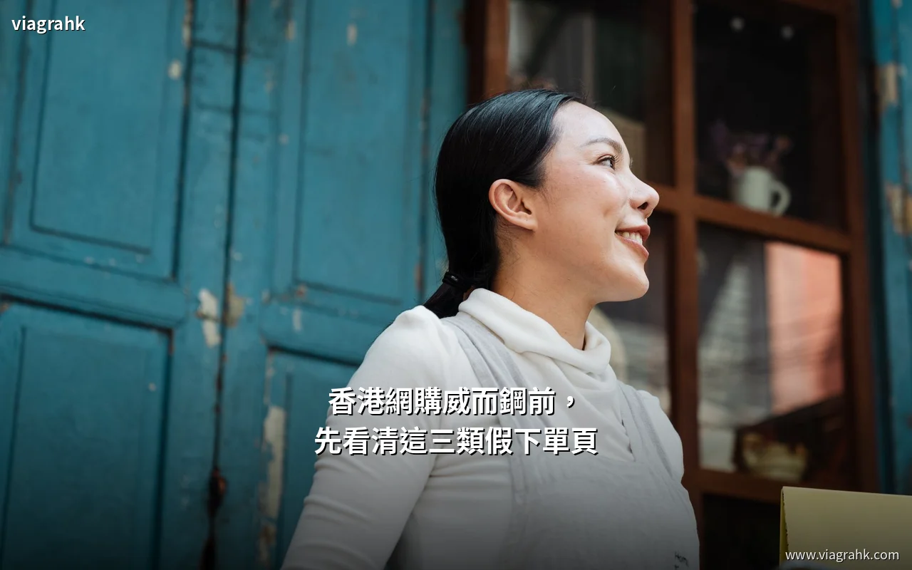 香港網購威而鋼前，先看清這三類假下單頁