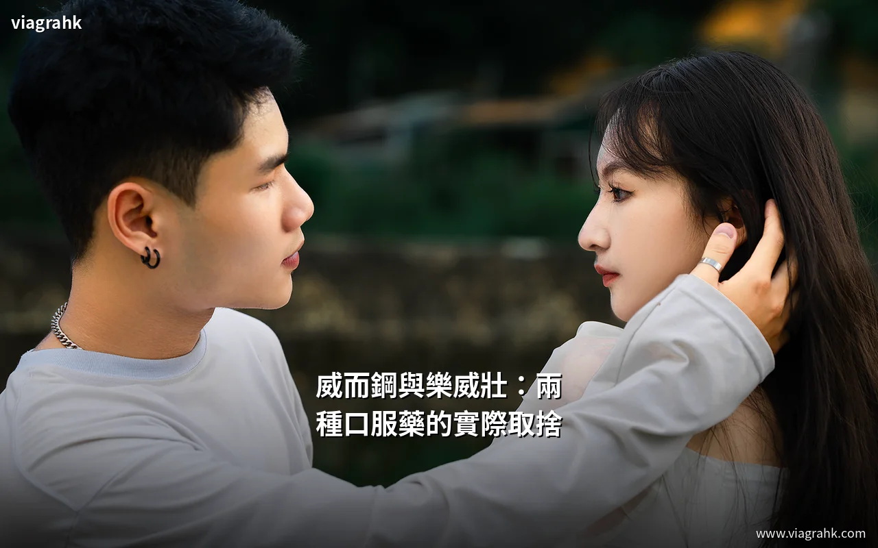 威而鋼與樂威壯:兩種口服藥的實際取捨